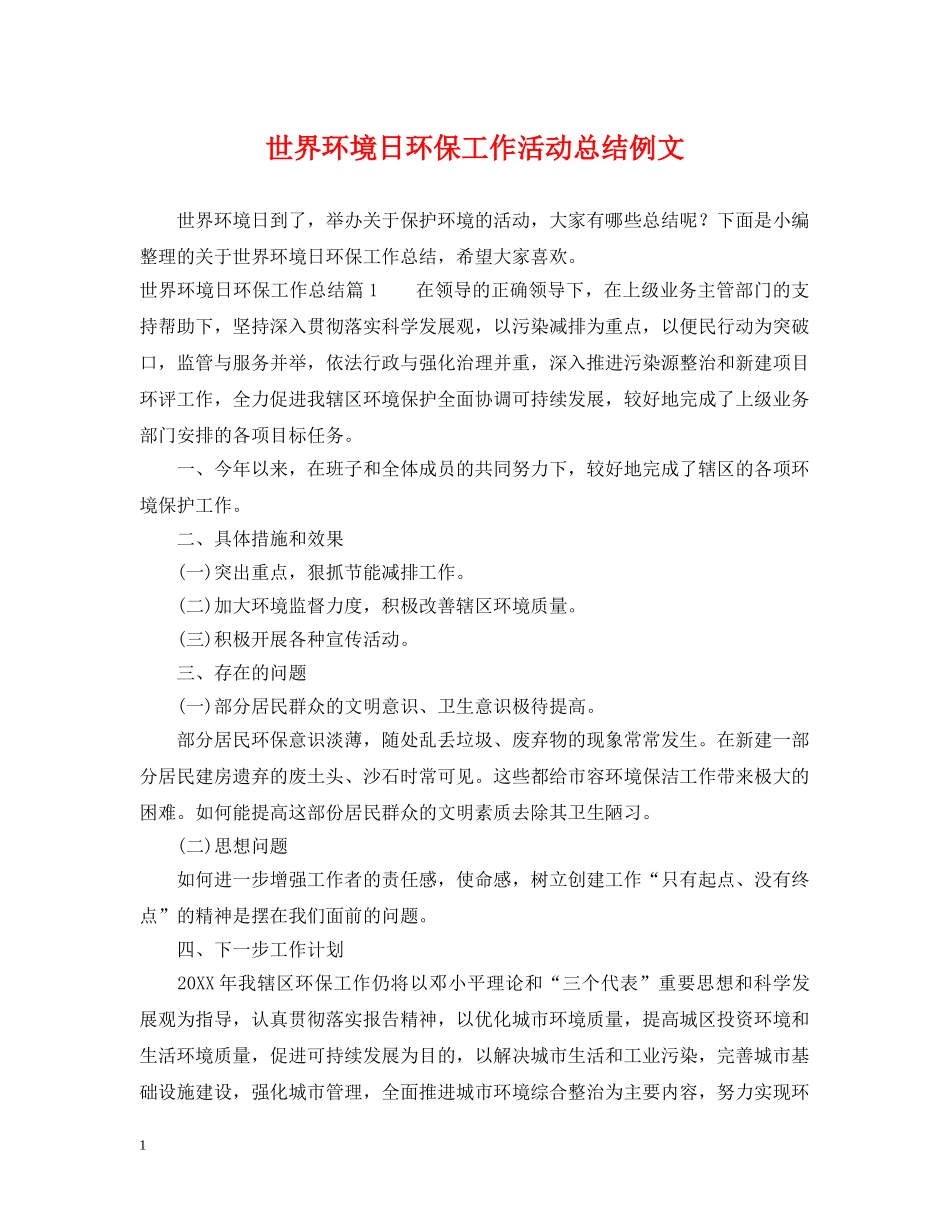 世界环境日环保工作活动总结例文 _第1页