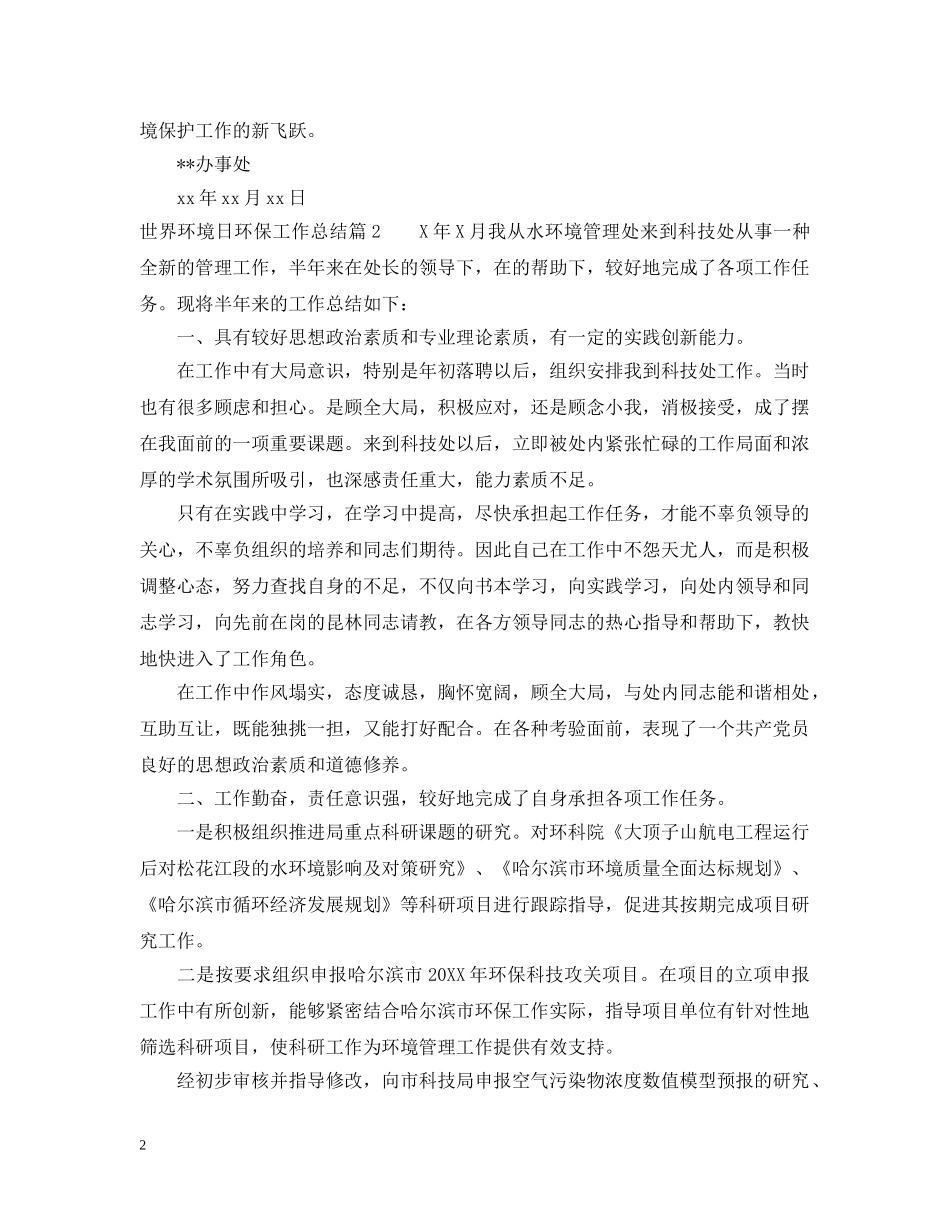 世界环境日环保工作活动总结例文 _第2页