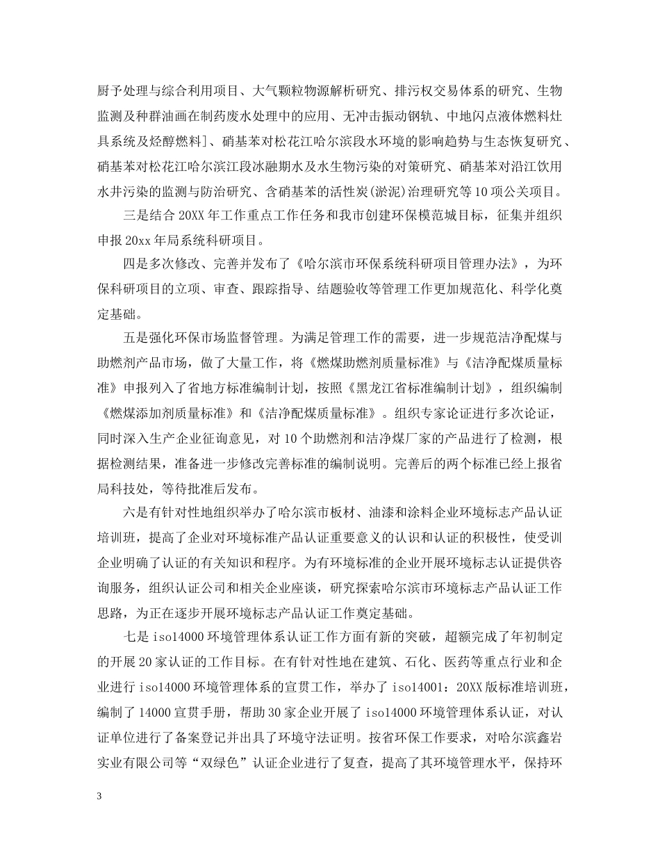 世界环境日环保工作活动总结例文 _第3页