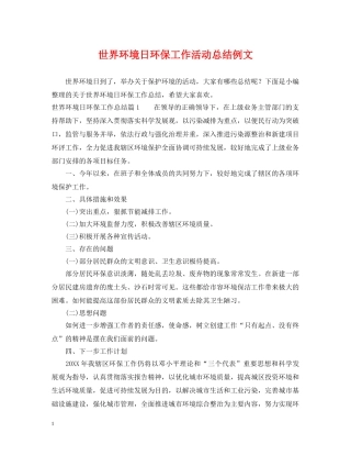 世界环境日环保工作活动总结例文 