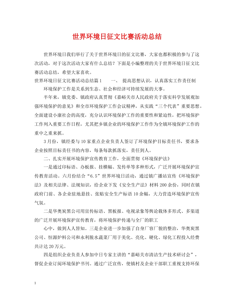 世界环境日征文比赛活动总结 _第1页