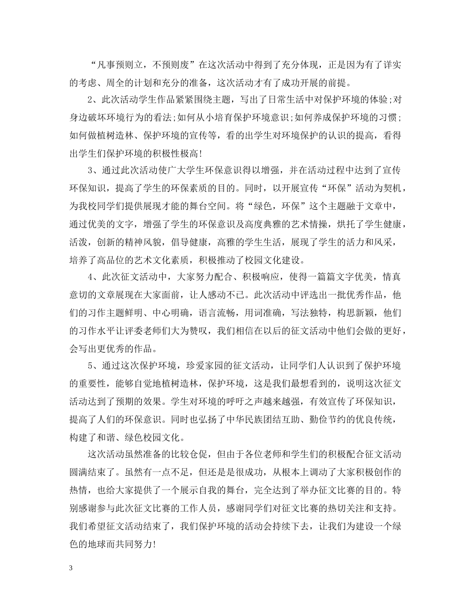 世界环境日征文比赛活动总结 _第3页