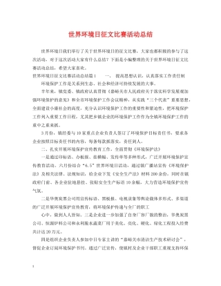 世界环境日征文比赛活动总结 