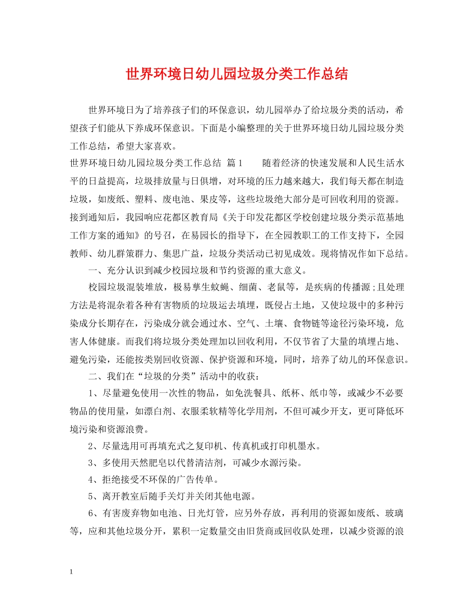 世界环境日幼儿园垃圾分类工作总结 _第1页