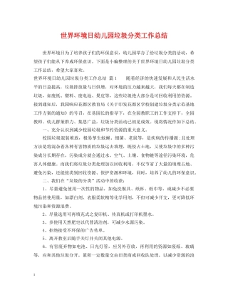 世界环境日幼儿园垃圾分类工作总结 