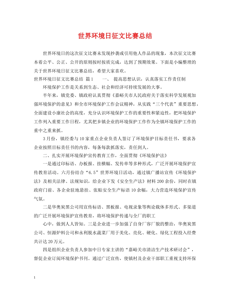 世界环境日征文比赛总结 _第1页