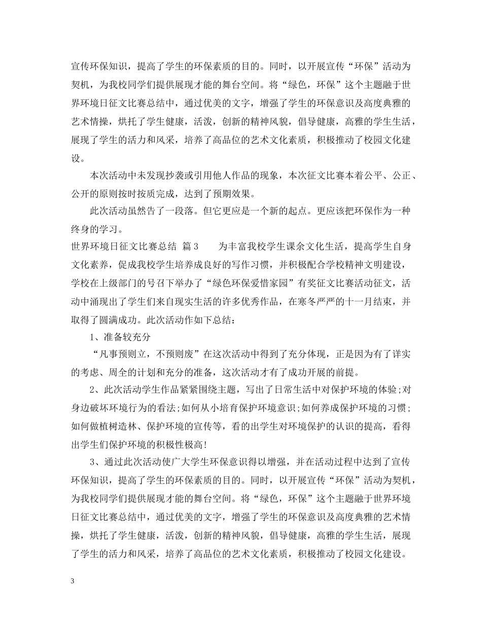 世界环境日征文比赛总结 _第3页