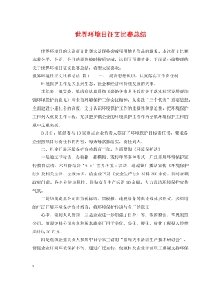 世界环境日征文比赛总结 