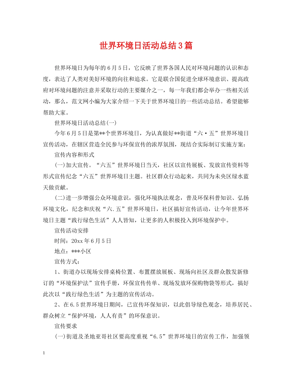 世界环境日活动总结3篇 _第1页