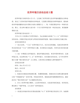 世界环境日活动总结3篇 