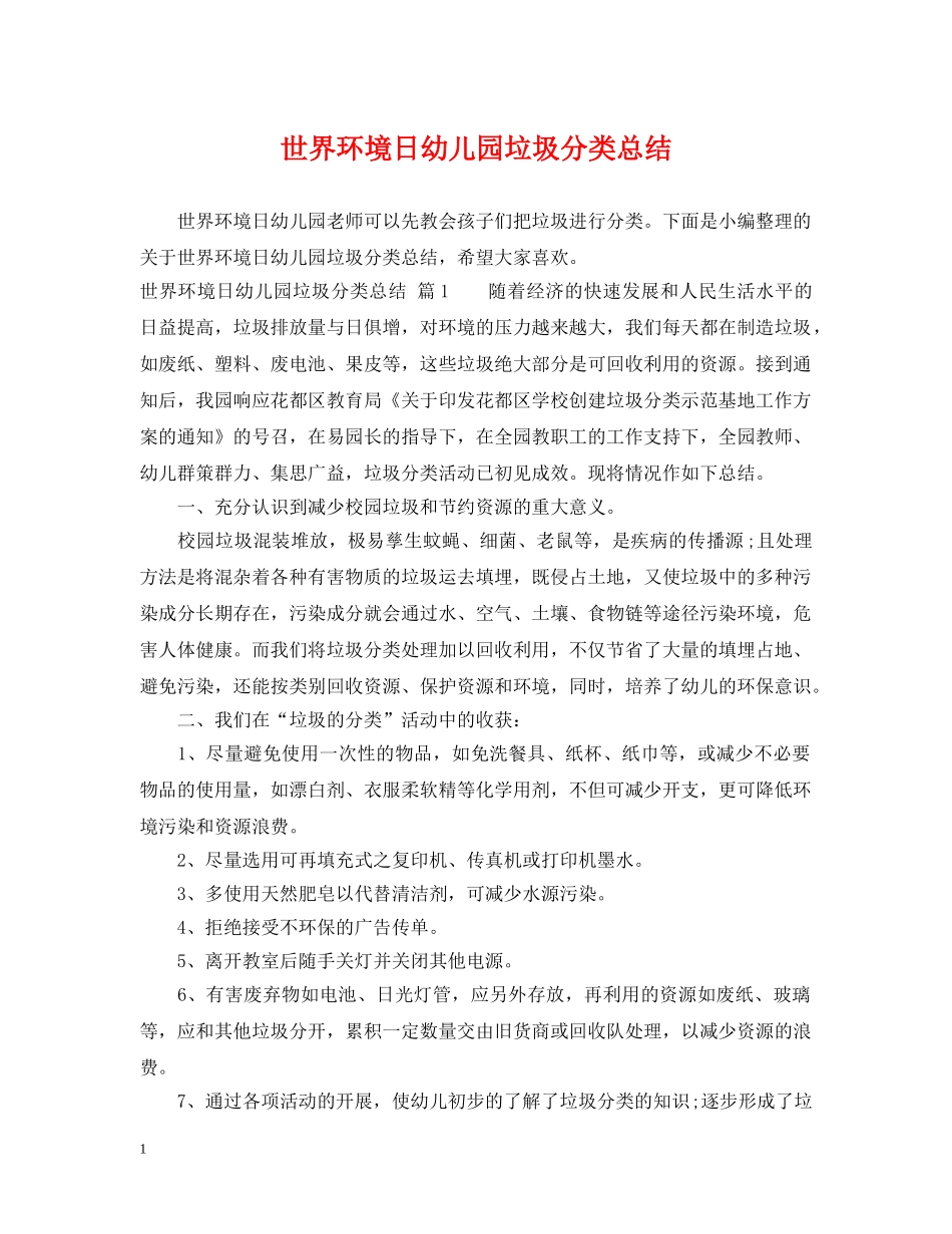 世界环境日幼儿园垃圾分类总结 _第1页