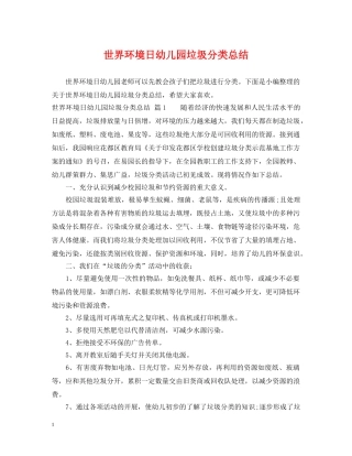 世界环境日幼儿园垃圾分类总结 