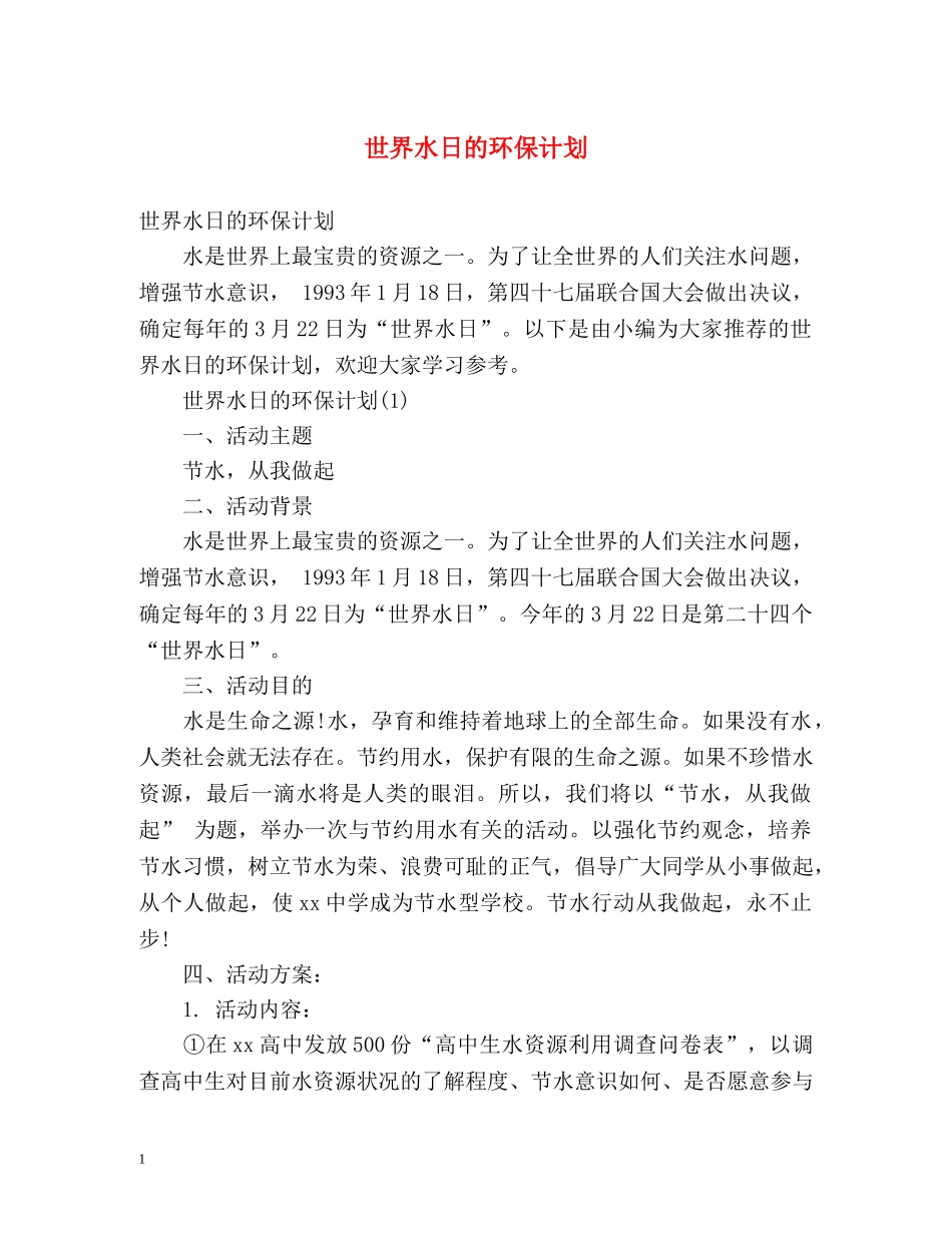 世界水日的环保计划 _第1页