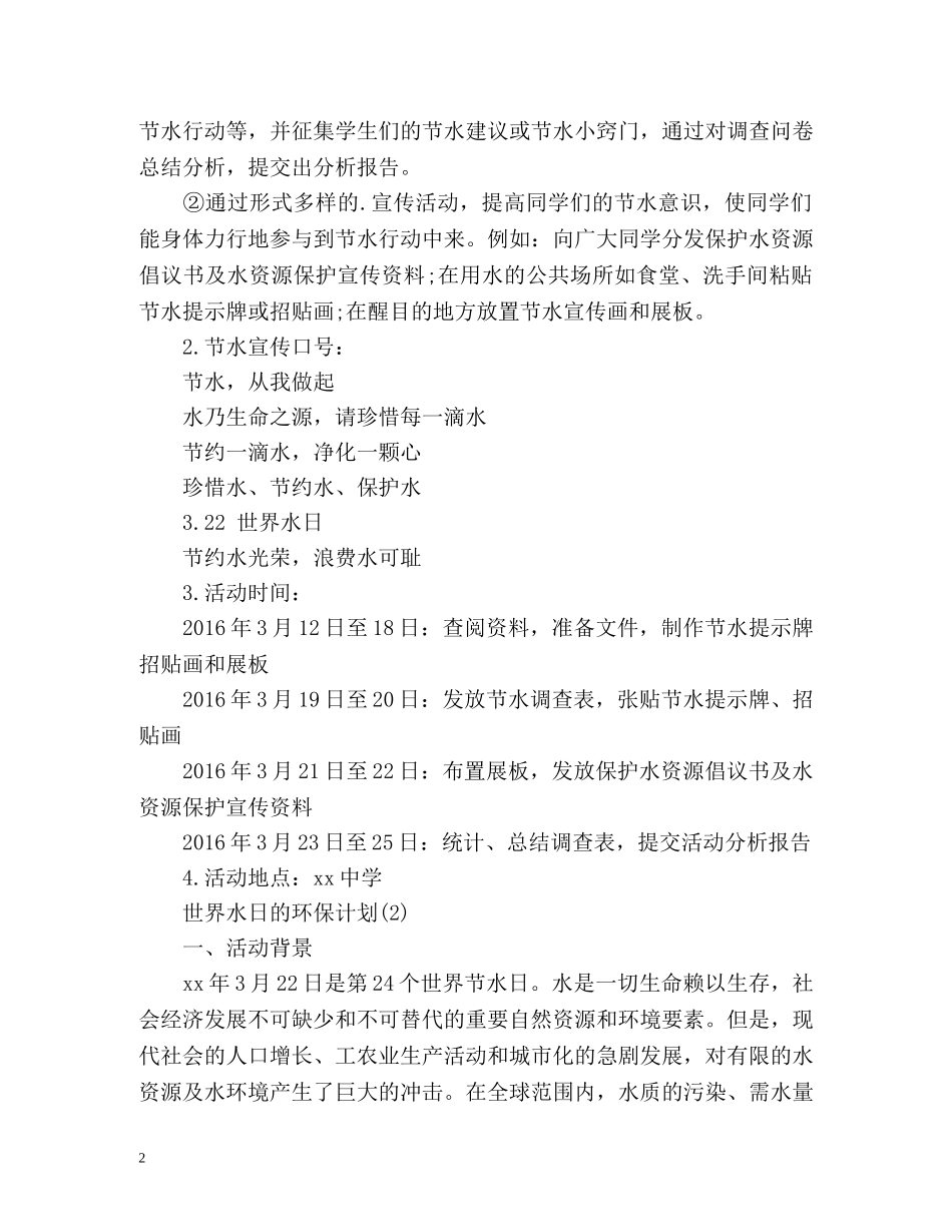 世界水日的环保计划 _第2页