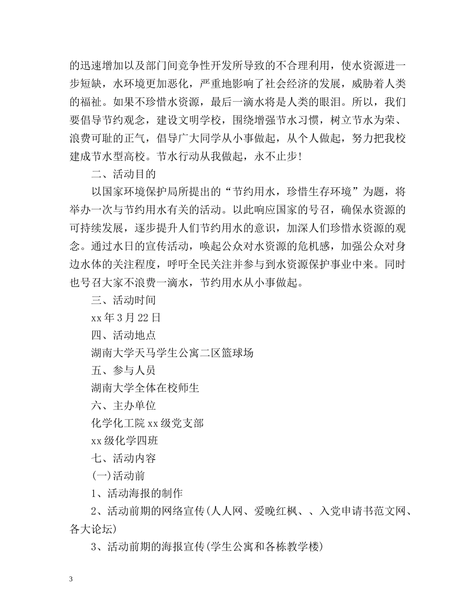 世界水日的环保计划 _第3页