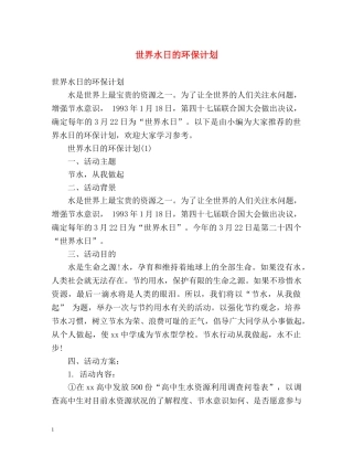 世界水日的环保计划 