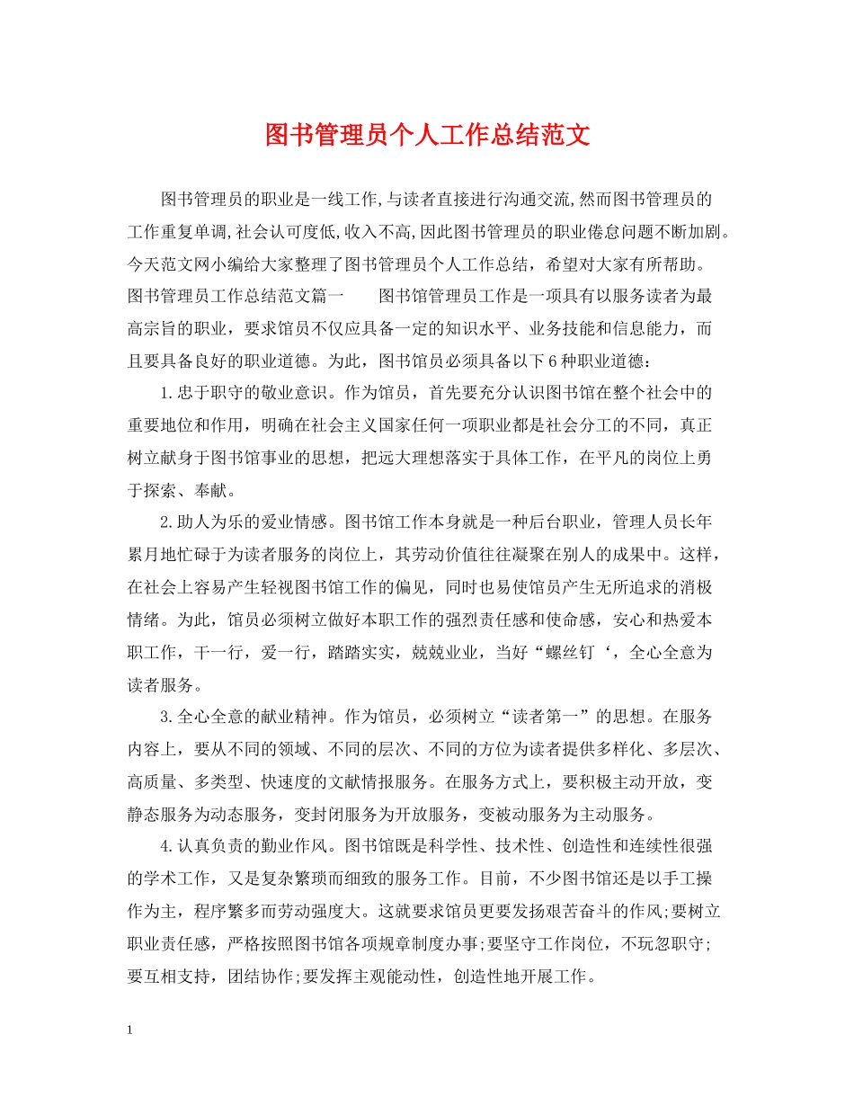 图书管理员个人工作总结范文_第1页