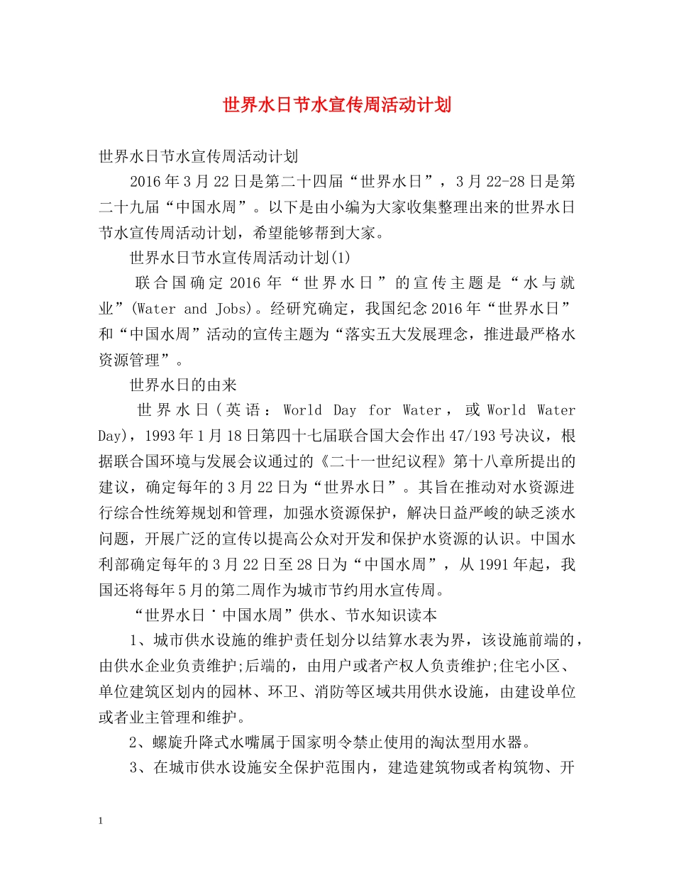 世界水日节水宣传周活动计划 _第1页