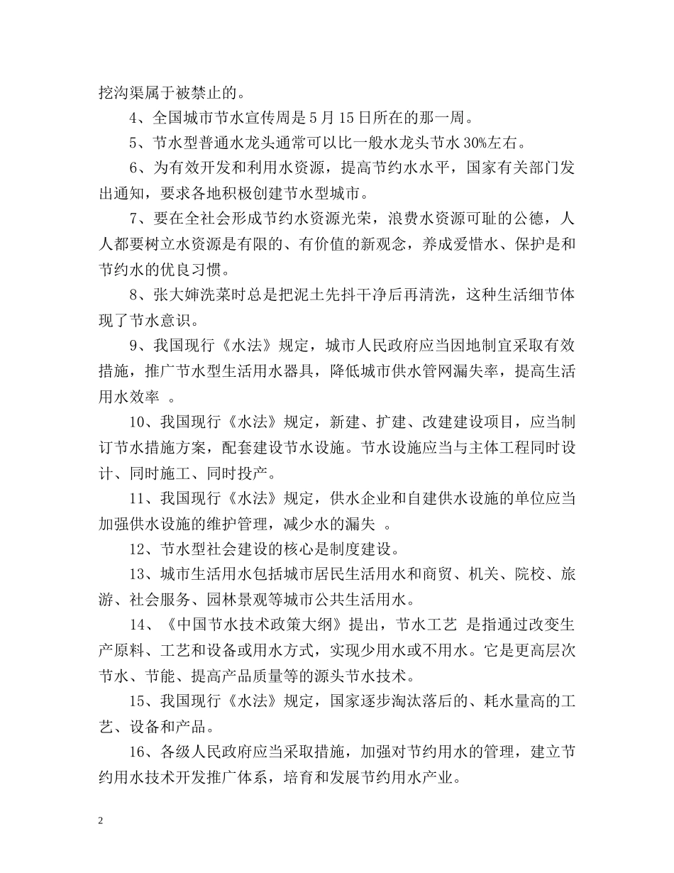 世界水日节水宣传周活动计划 _第2页