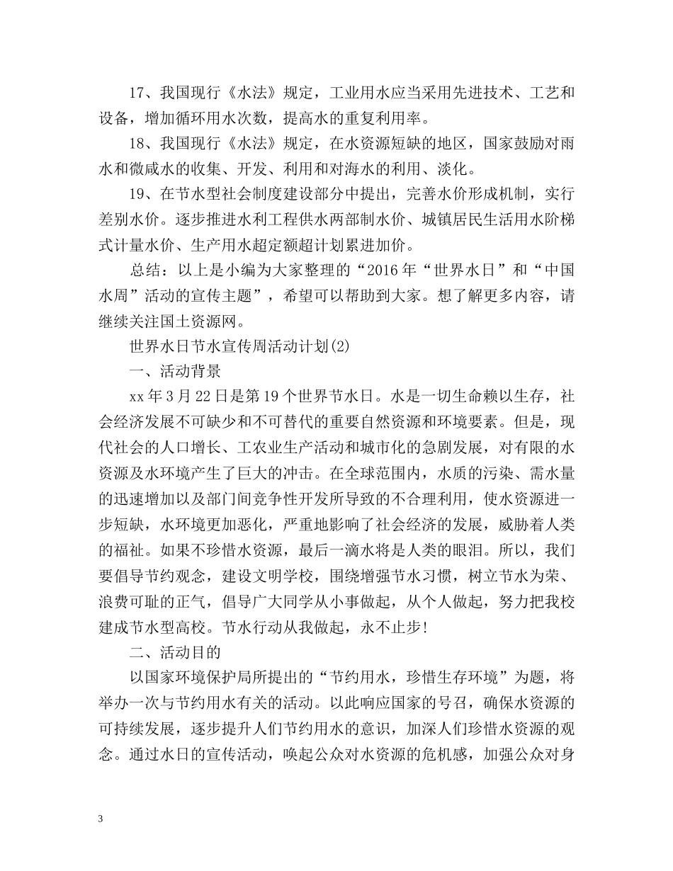 世界水日节水宣传周活动计划 _第3页