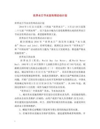 世界水日节水宣传周活动计划 