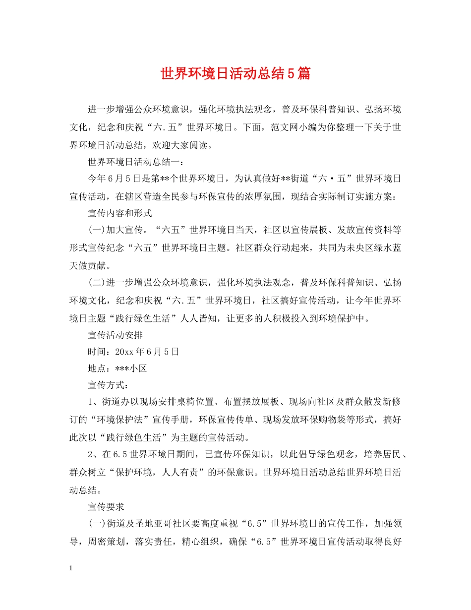 世界环境日活动总结5篇 _第1页