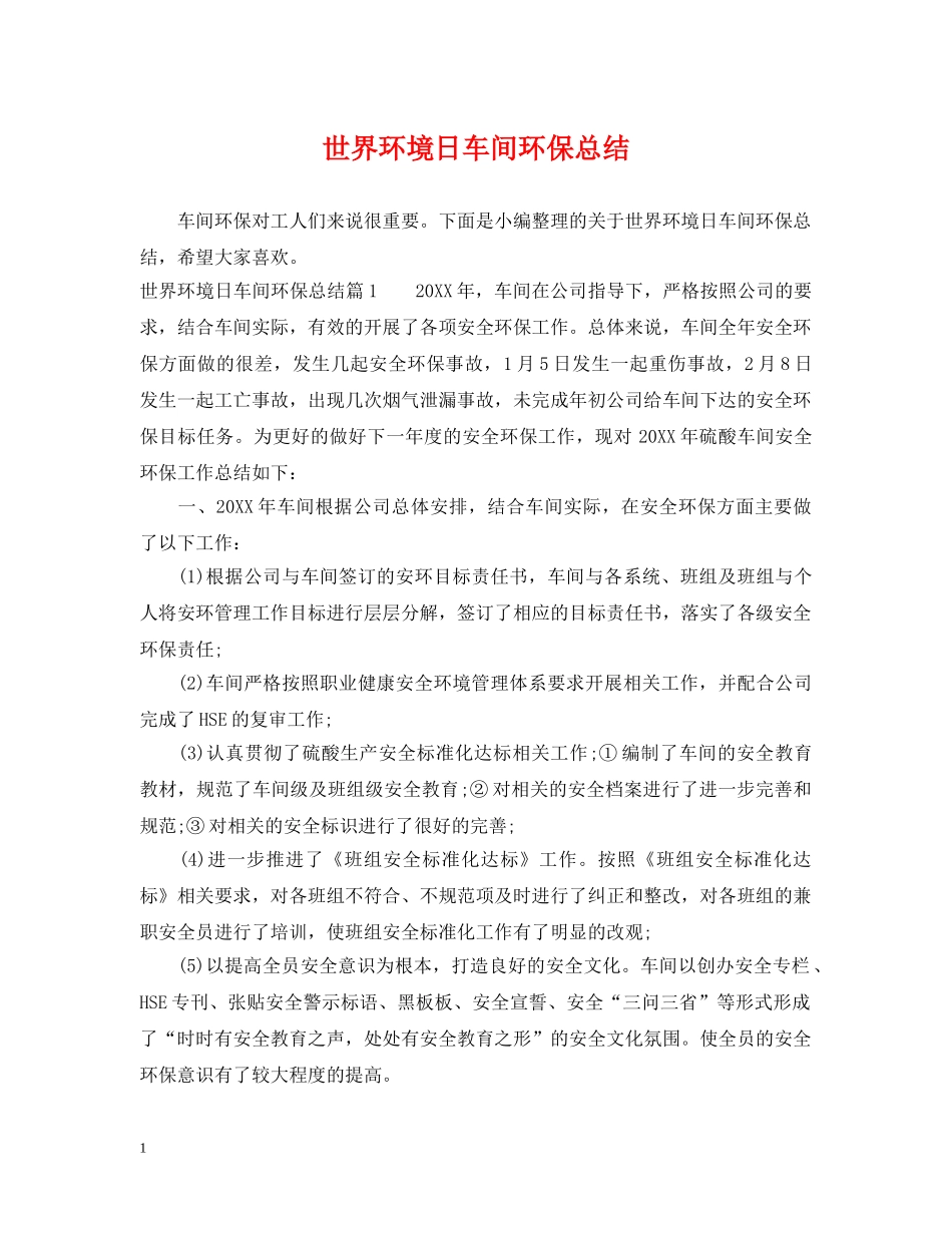 世界环境日车间环保总结 _第1页