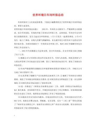 世界环境日车间环保总结 