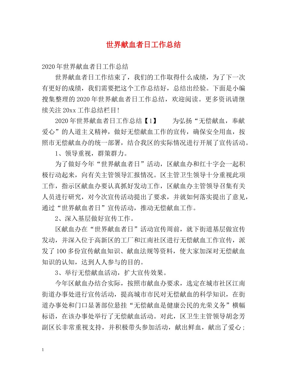 世界献血者日工作总结 _第1页