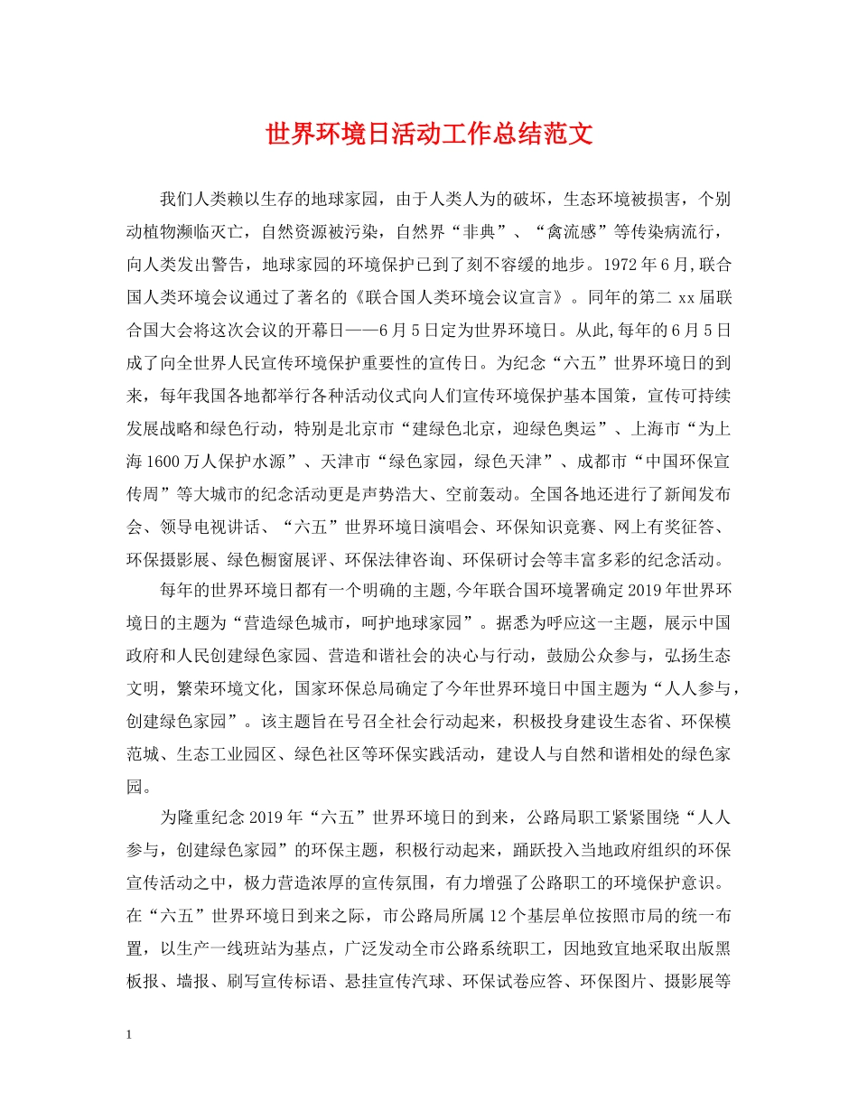 世界环境日活动工作总结范文 _第1页