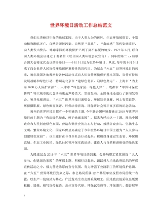 世界环境日活动工作总结范文 