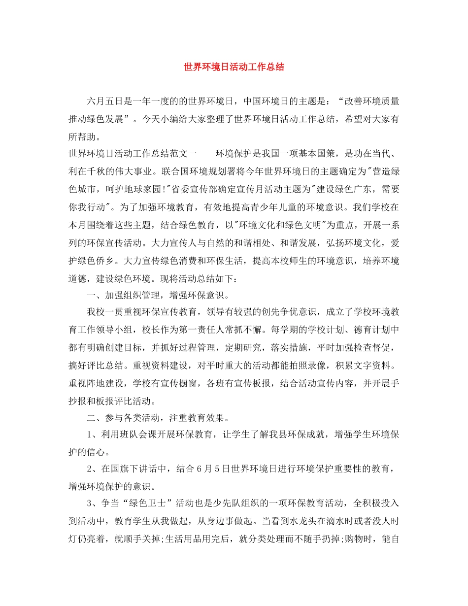 世界环境日活动工作总结 _第1页