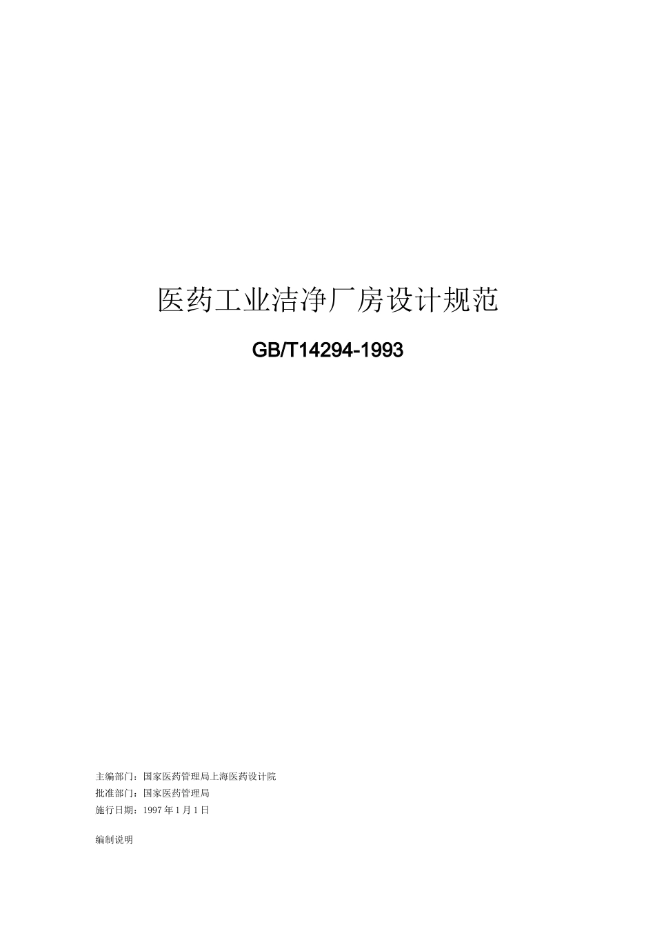 医药行业洁净车间设计规范_第1页