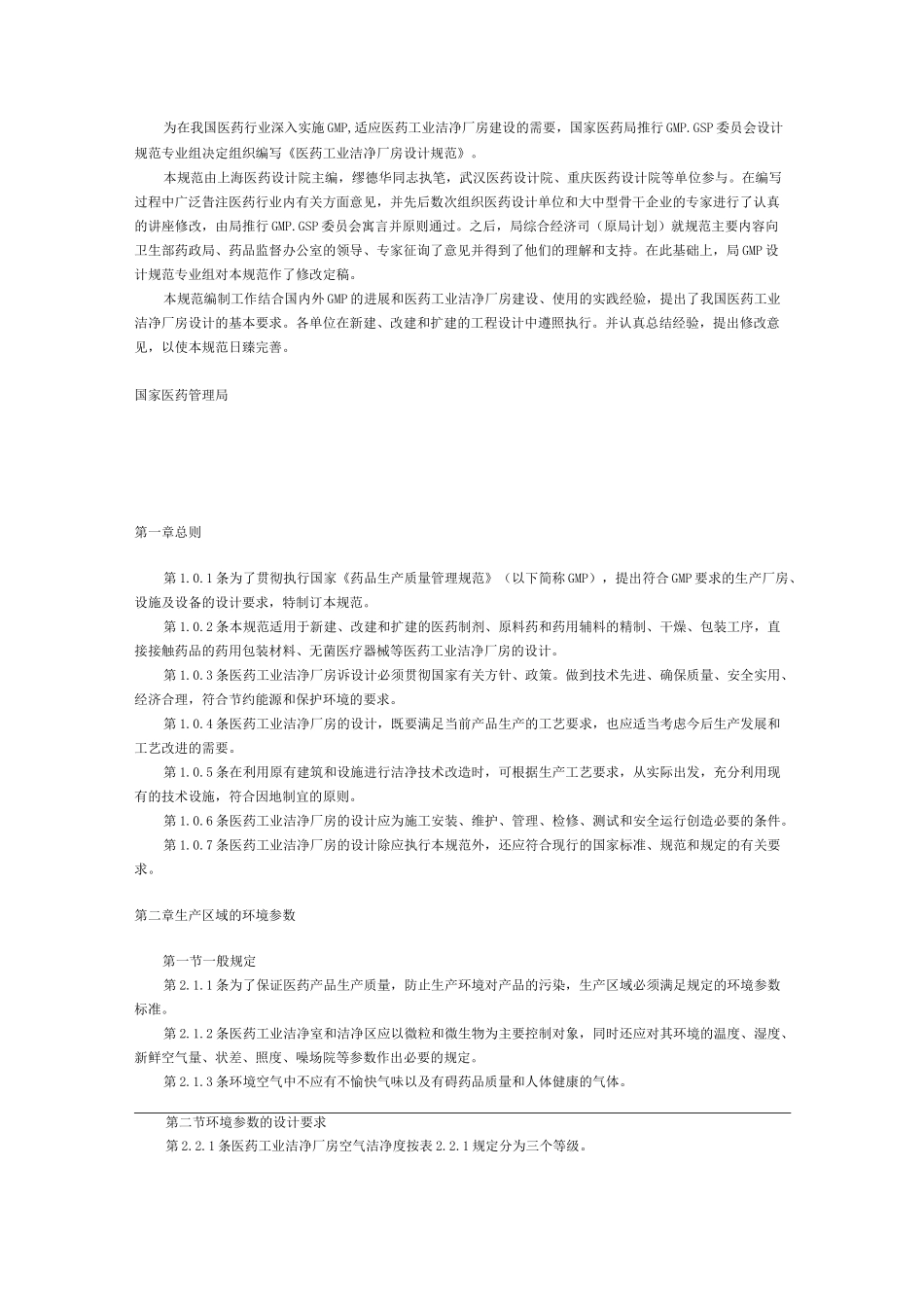 医药行业洁净车间设计规范_第2页