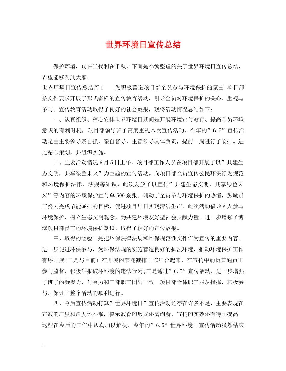世界环境日宣传总结 _第1页