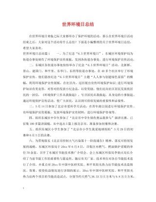 世界环境日总结 