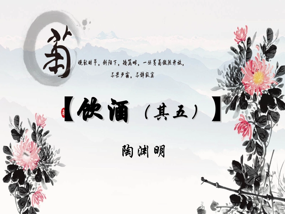饮酒（其五）_第3页