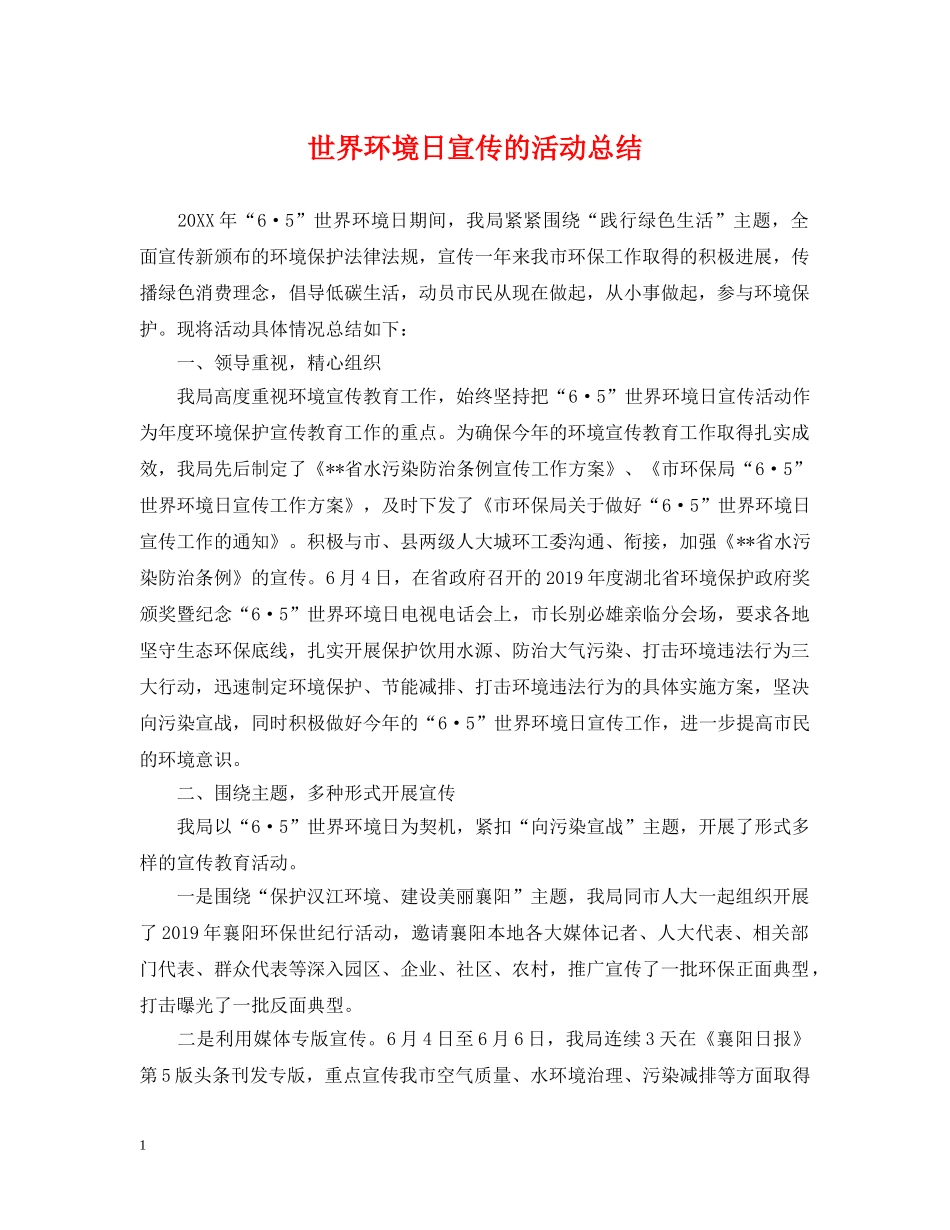 世界环境日宣传的活动总结 _第1页
