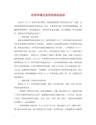 世界环境日宣传的活动总结 