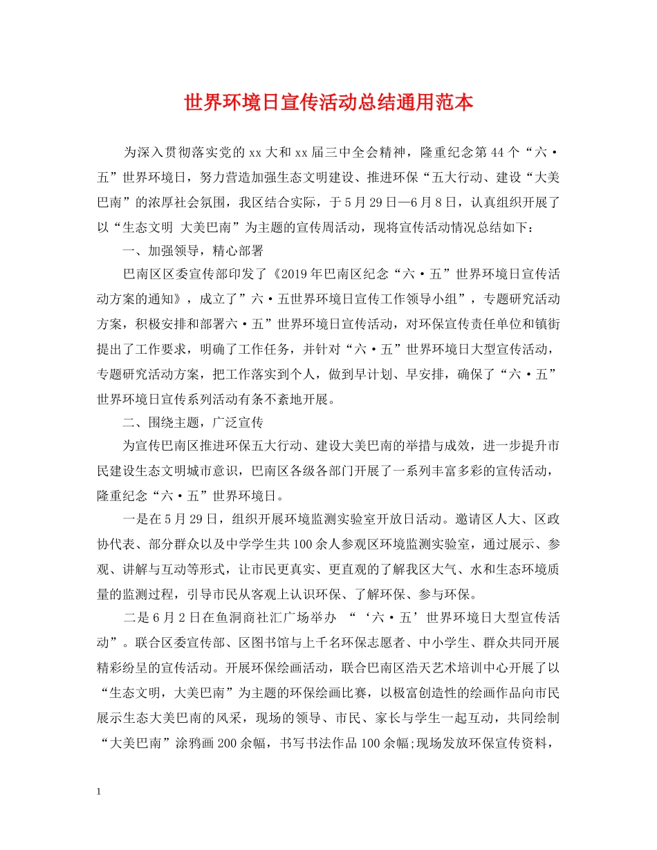 世界环境日宣传活动总结通用范本 _第1页