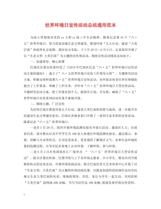 世界环境日宣传活动总结通用范本 
