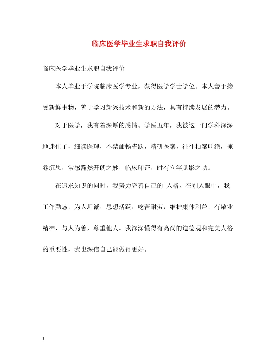 临床医学毕业生求职自我评价_第1页