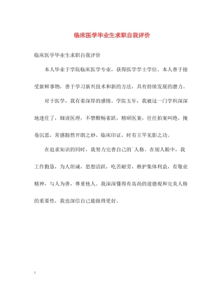 临床医学毕业生求职自我评价