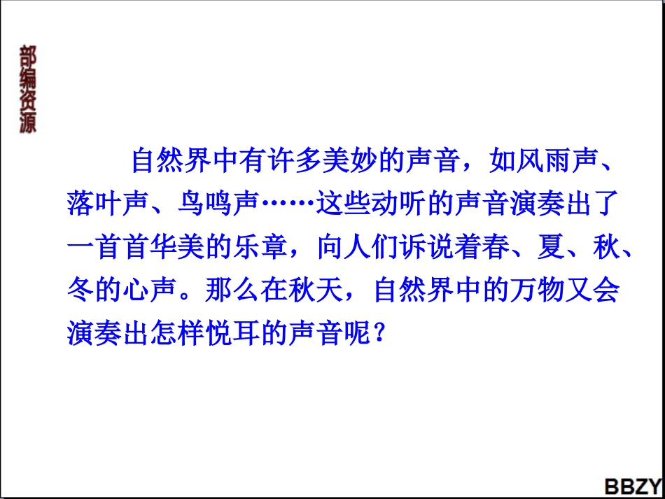 第7课《听听，秋的声音》课件3_第1页