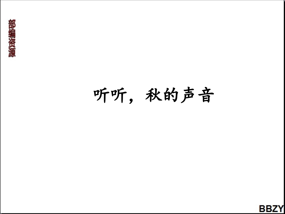 第7课《听听，秋的声音》课件3_第2页