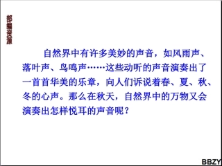第7课《听听，秋的声音》课件3