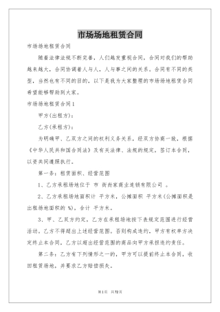 市场场地租赁合同