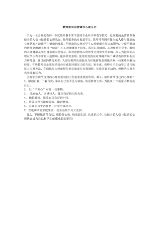 教师如何调节心理压力