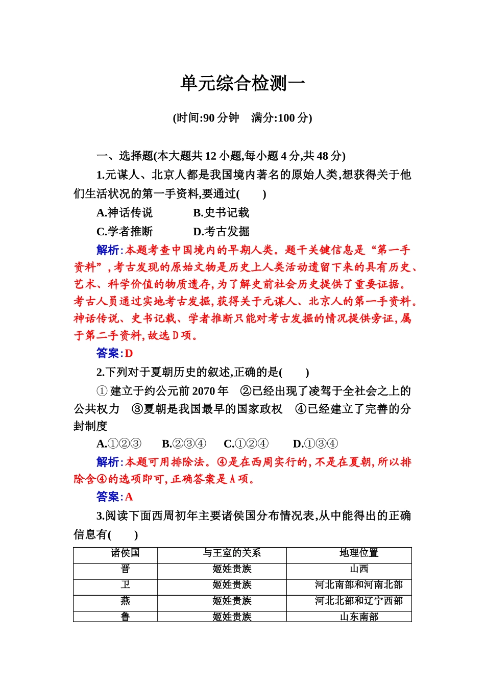 单元综合检测一-【新教材】统编版历史高中必修中外历史纲要上_第1页