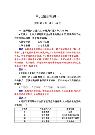 单元综合检测一-【新教材】统编版历史高中必修中外历史纲要上